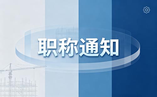 技工院校评职称学历认定